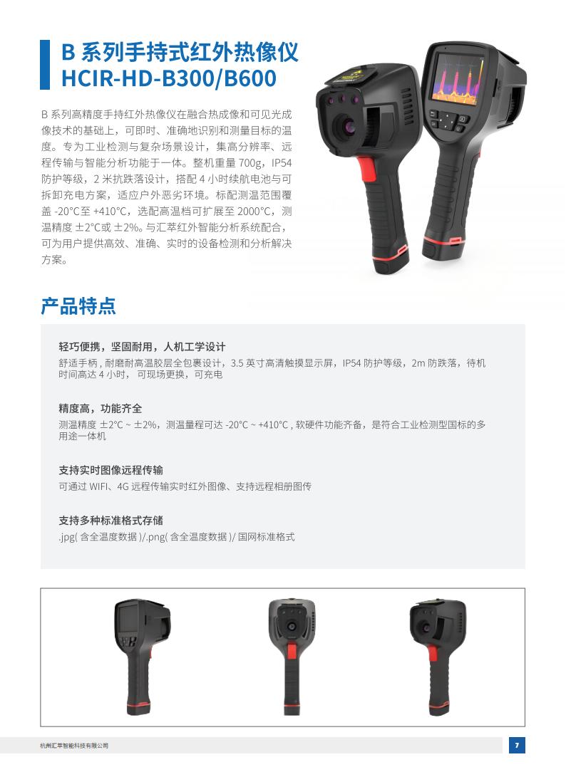 2025匯萃智能紅外產(chǎn)品手冊(cè)_17.jpg