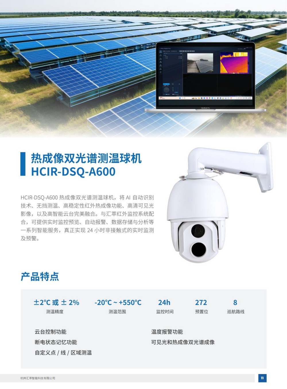 2025匯萃智能紅外產品手冊_21.jpg
