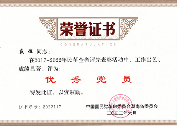 06民革優秀黨員證書.jpg