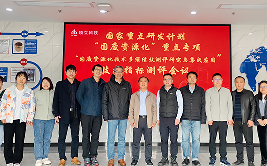 頂立科技參與的國家重點研發計劃“固廢資源化技術多維績效測評研究與集成應用”項目順利通過現場核查和技術指標測評 (封面).jpg