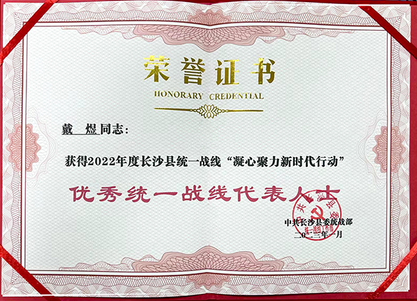 長沙縣統戰部“優秀統一戰線代表人士” (2).jpg