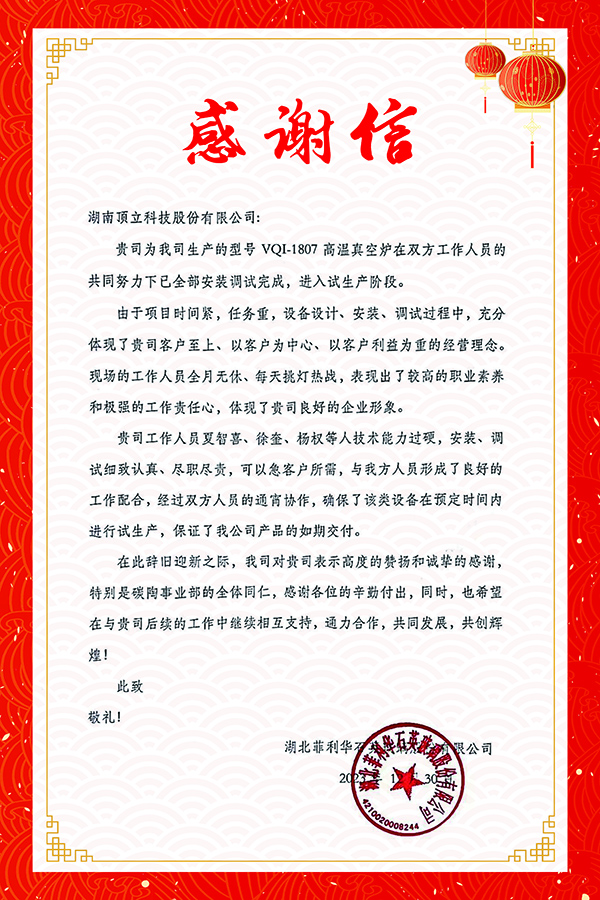 湖北菲利華 感謝信1.jpg