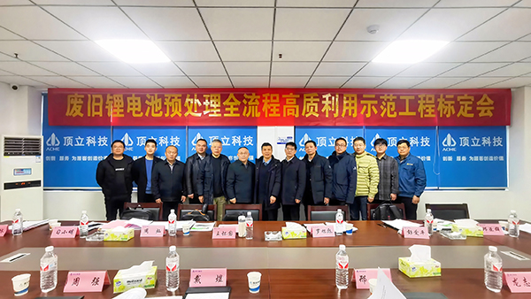 廢舊鋰電池預處理示范工程通過中國有色金屬工業協會性能標定 (2).jpg